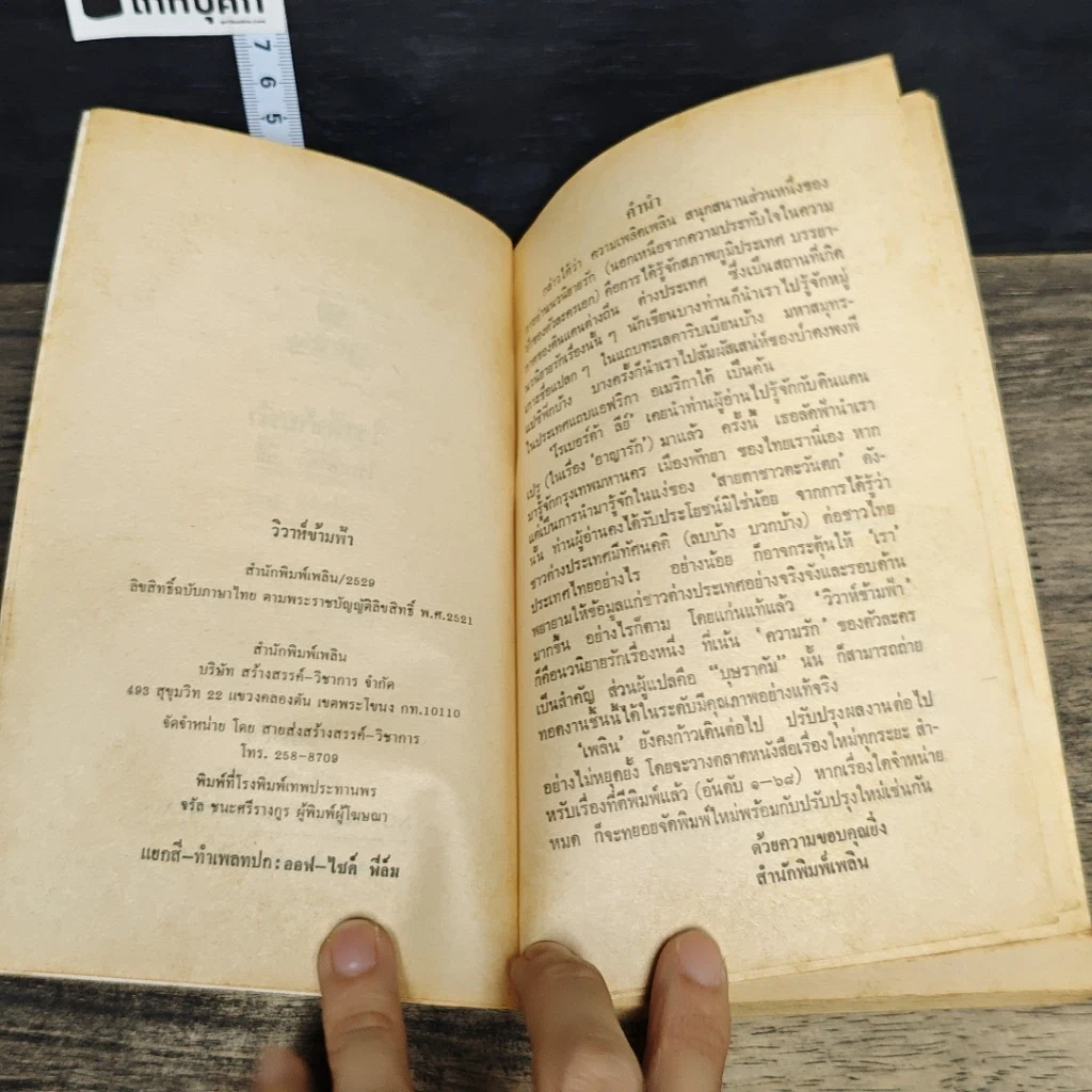 หนังสือ นิยายโรมานซ์ วิวาห์ข้ามฟ้า รูปที่ 6
