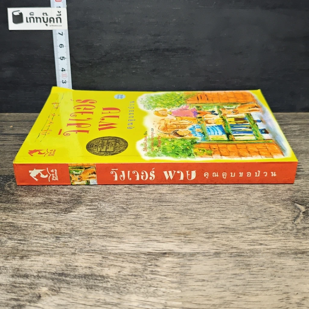 หนังสือ จิงเจอร์พาย คุณตูบขอป่วน รูปที่ 2
