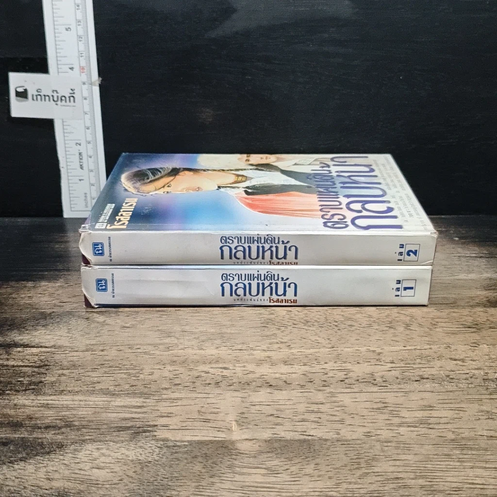 หนังสือ ตราบแผ่นดินกลบหน้า 2 เล่มจบ รูปที่ 3
