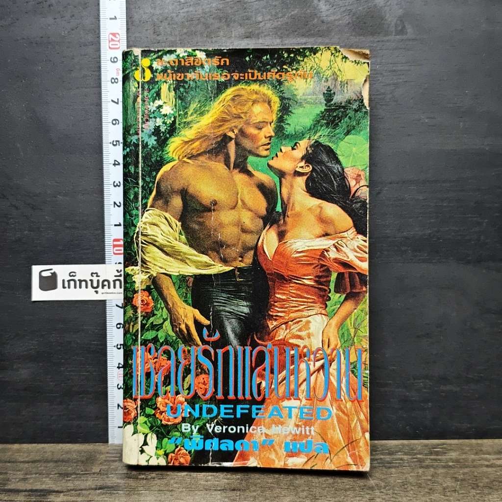 หนังสือ นิยายโรมานซ์ เชลยรักแสนหวาน รูปที่ 1
