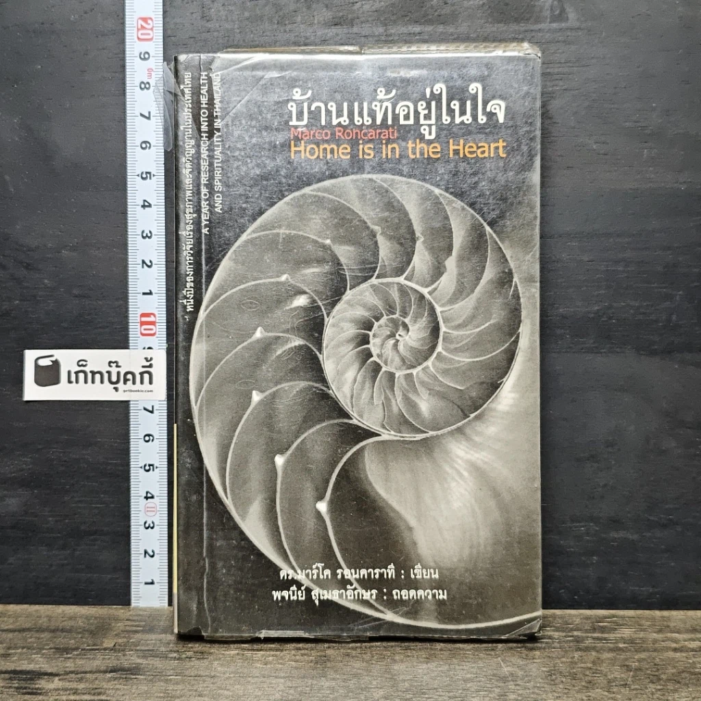 หนังสือ บ้านแท้อยู่ในใจ Home is in the Heart รูปที่ 1