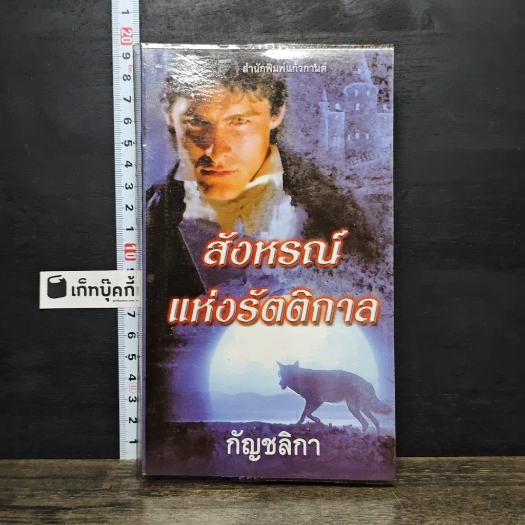หนังสือ สังหรณ์แห่งรัตติกาล รูปที่ 1