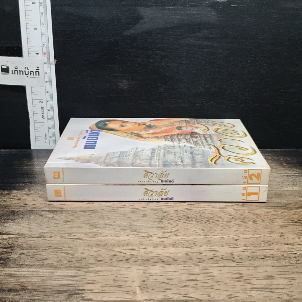 หนังสือ ศิวาลัย 2 เล่มจบ รูปที่ 3