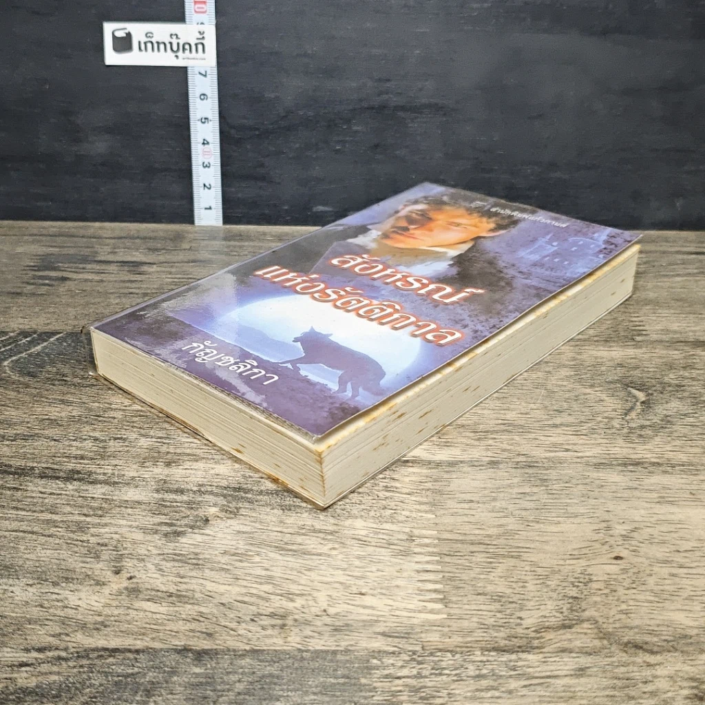หนังสือ สังหรณ์แห่งรัตติกาล รูปที่ 3