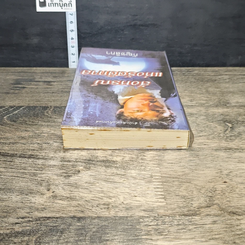 หนังสือ สังหรณ์แห่งรัตติกาล รูปที่ 4