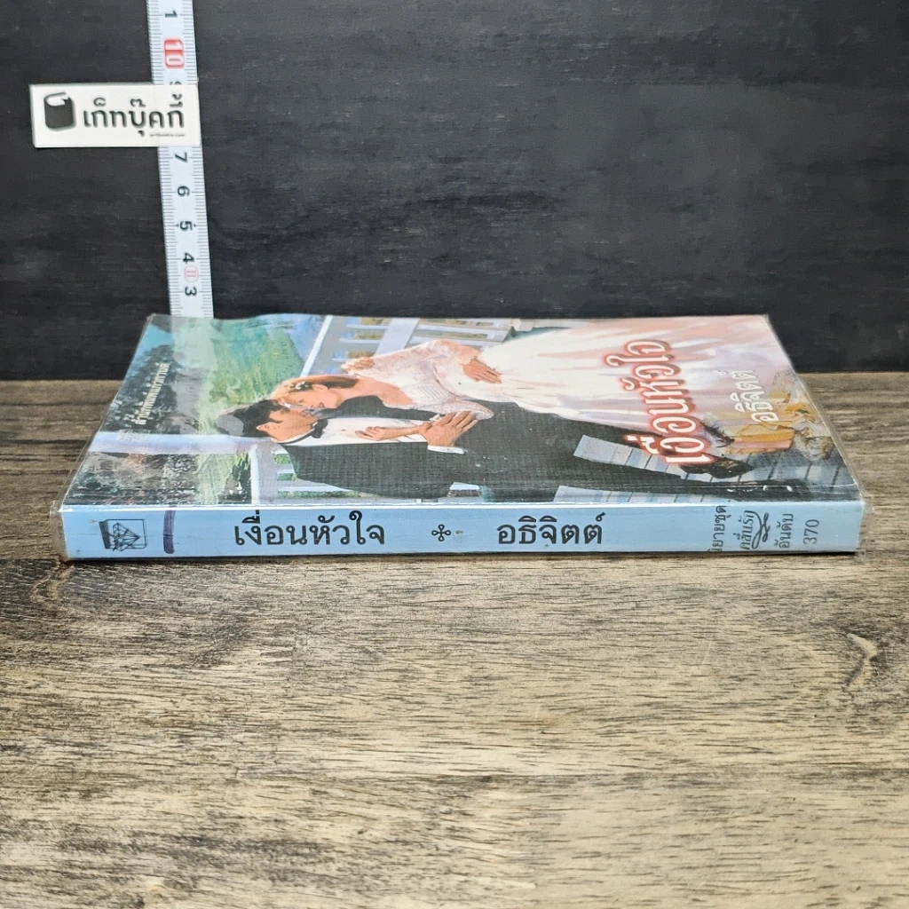 หนังสือ นิยายโรมานซ์ เงื่อนหัวใจ รูปที่ 2