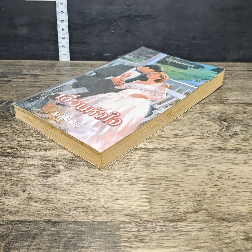 หนังสือ นิยายโรมานซ์ เงื่อนหัวใจ รูปที่ 3