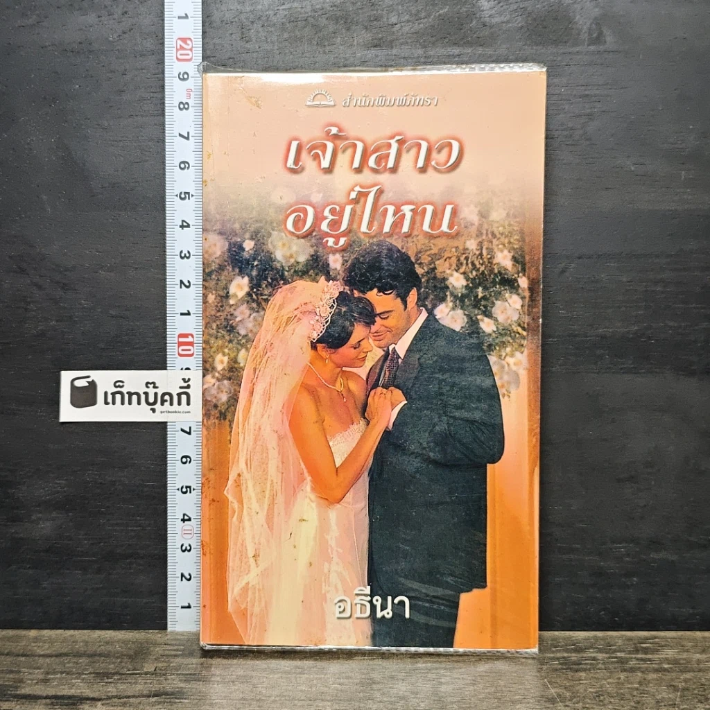 หนังสือ นิยายโรมานซ์ เจ้าสาวอยู่ไหน รูปที่ 1
