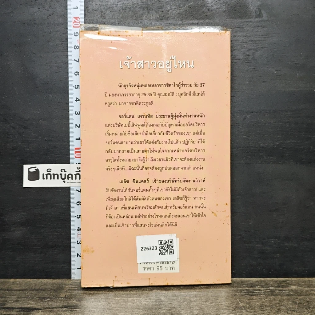 หนังสือ นิยายโรมานซ์ เจ้าสาวอยู่ไหน รูปที่ 5