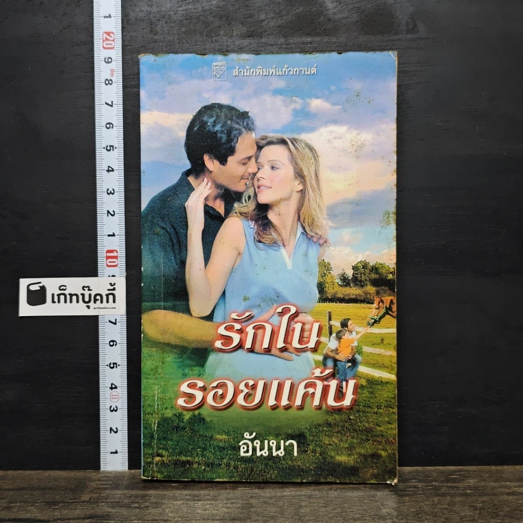 หนังสือ นิยายโรมานซ์ รักในรอยแค้น รูปที่ 1