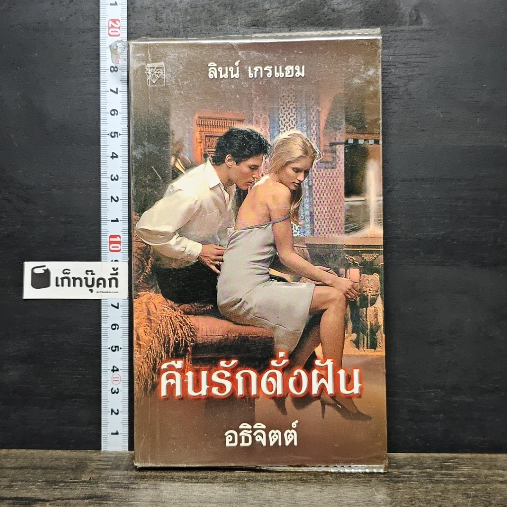 หนังสือ นิยายโรมานซ์ คืนรักดั่งฝัน รูปที่ 1