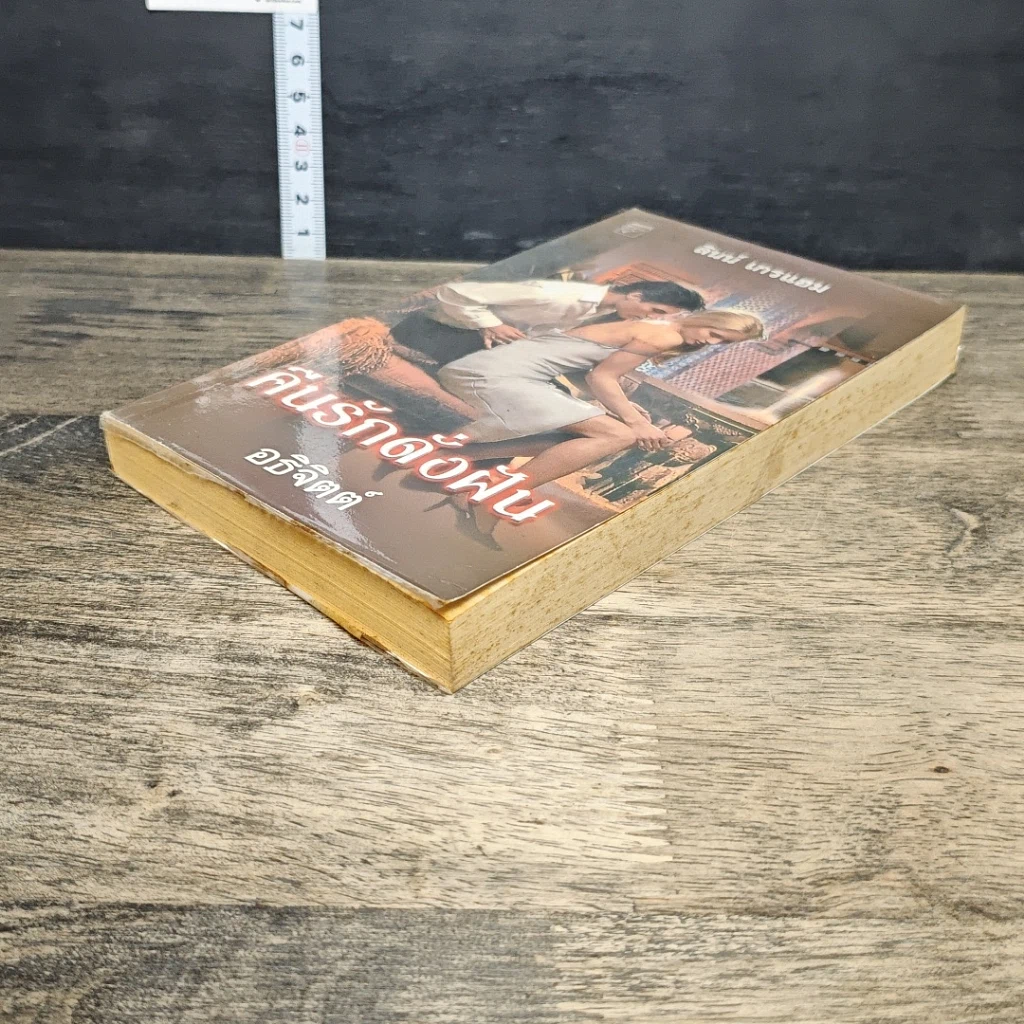 หนังสือ นิยายโรมานซ์ คืนรักดั่งฝัน รูปที่ 3