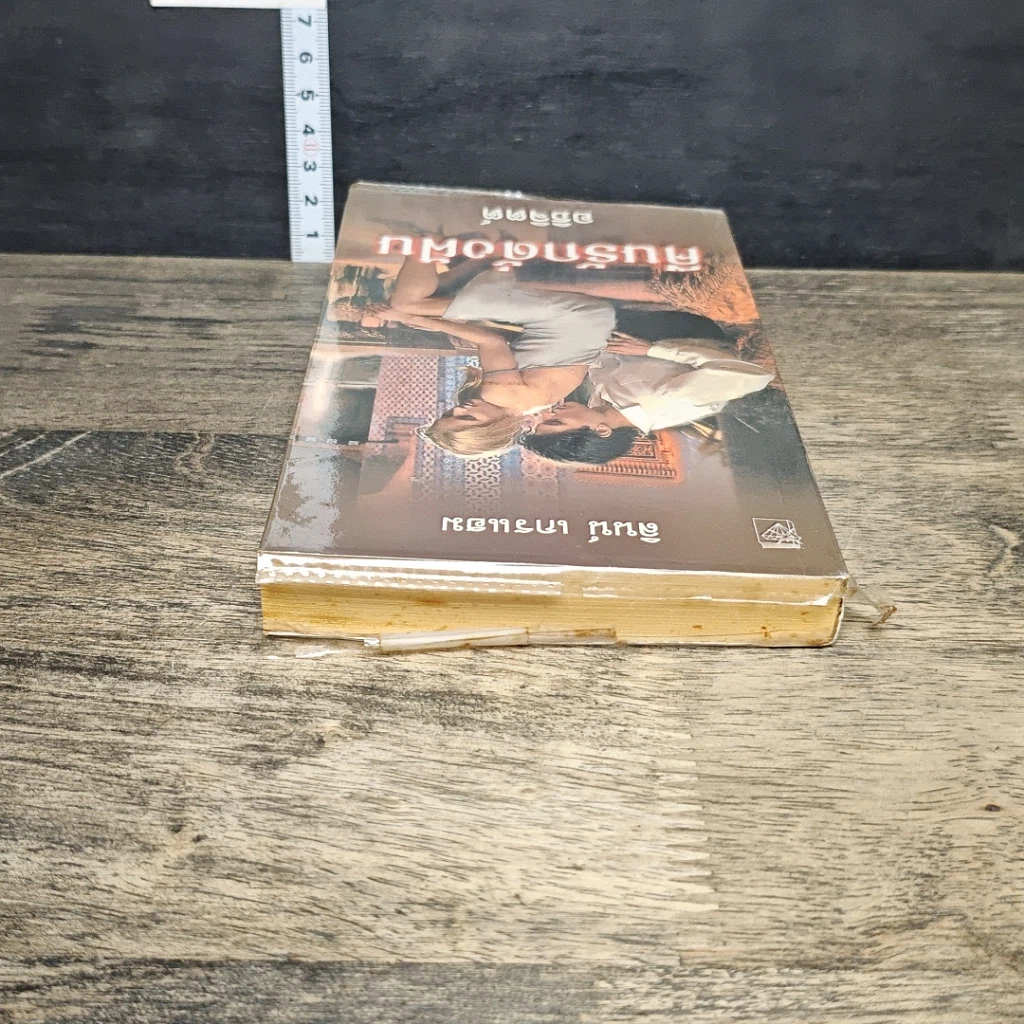 หนังสือ นิยายโรมานซ์ คืนรักดั่งฝัน รูปที่ 4