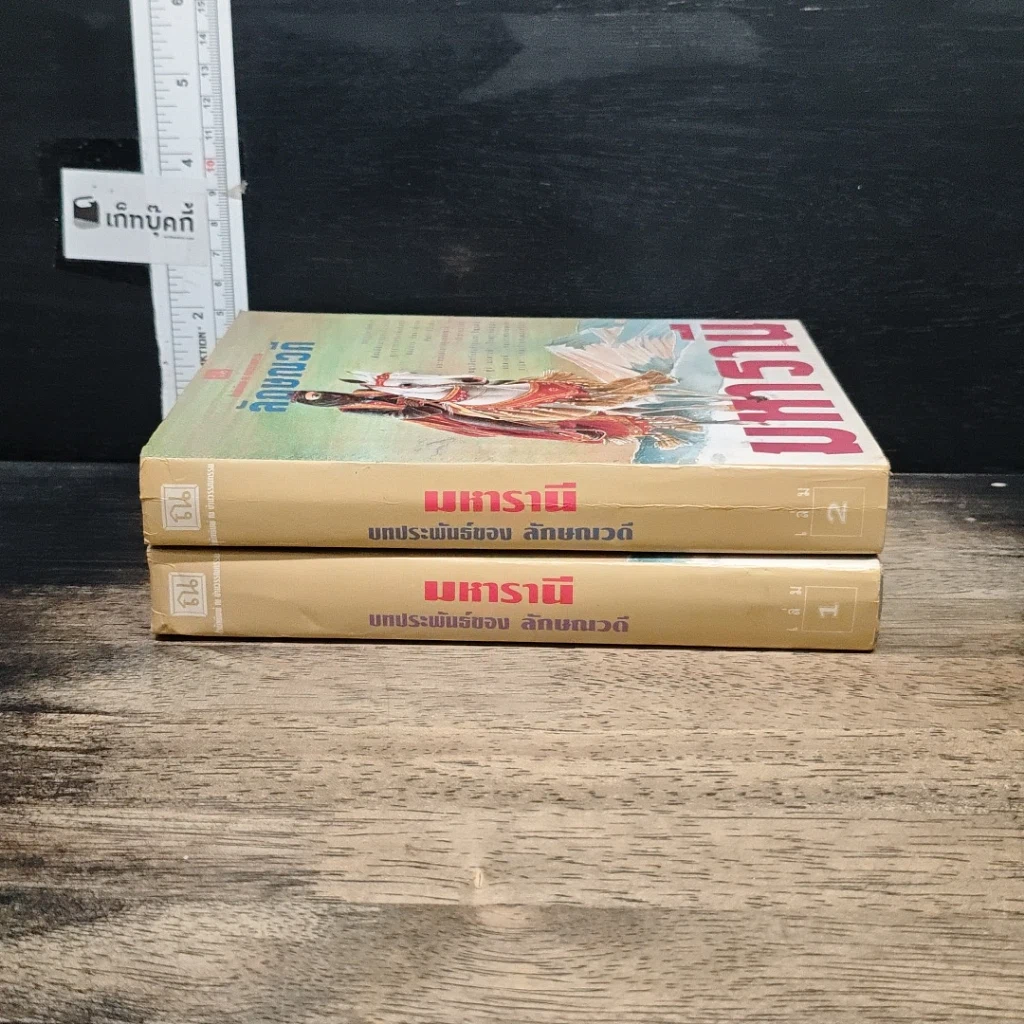 หนังสือ มหารานี 2 เล่มจบ รูปที่ 3