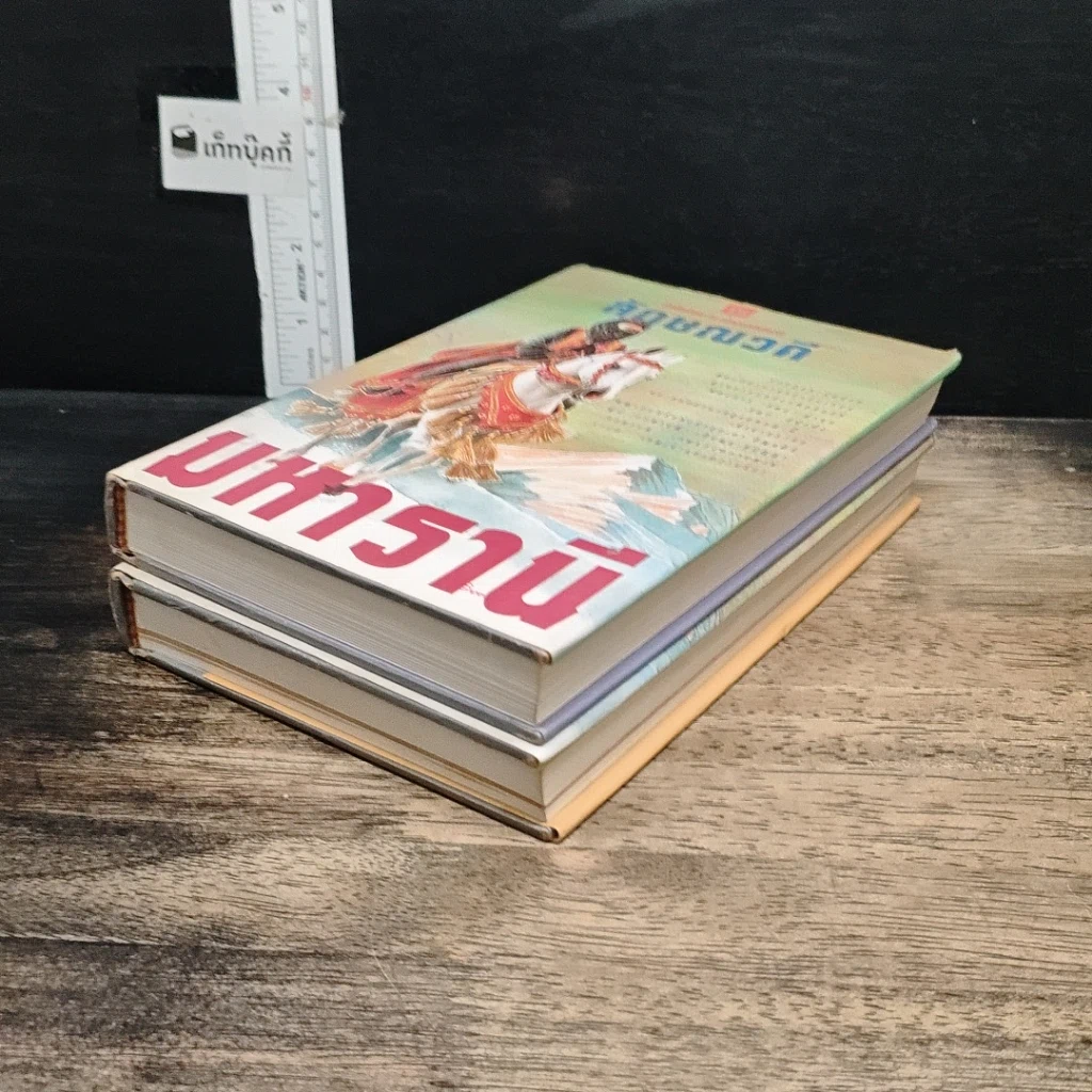 หนังสือ มหารานี 2 เล่มจบ รูปที่ 4