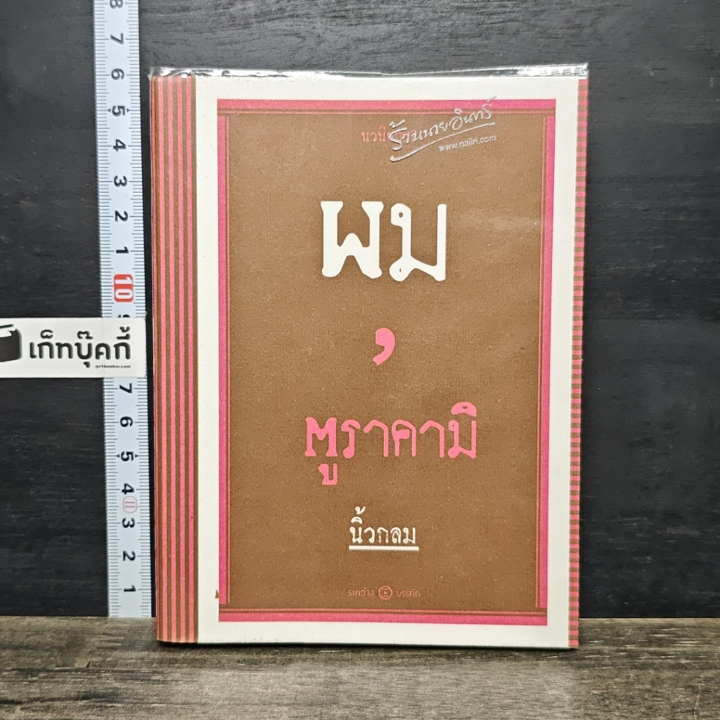 หนังสือ ผม, มูราคามิ รูปที่ 1