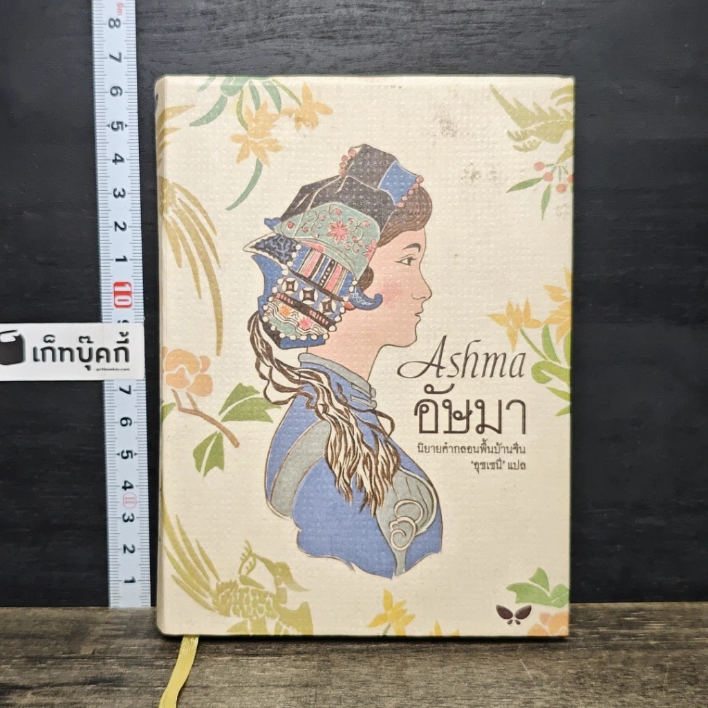 หนังสือ Ashma อัษมา รูปที่ 1