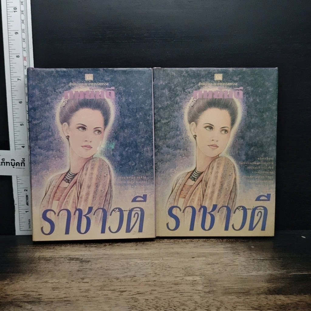 หนังสือ ราชาวดี 2 เล่มจบ รูปที่ 1