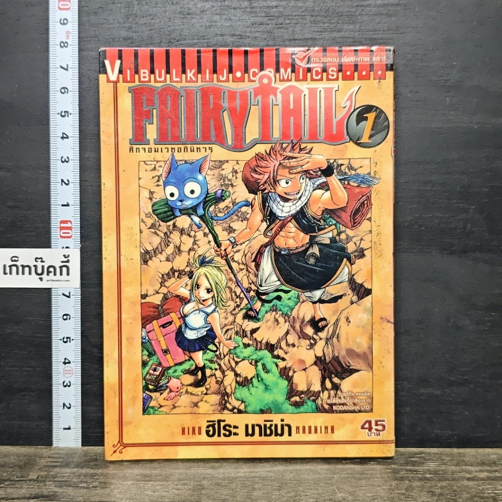 หนังสือ Fairy Tail ศึกจอมเวทอภินิหาร เล่ม 1 รูปที่ 1