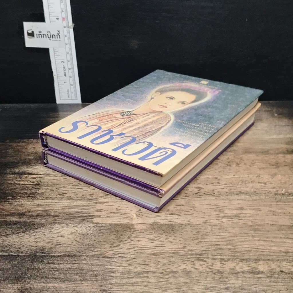 หนังสือ ราชาวดี 2 เล่มจบ รูปที่ 4