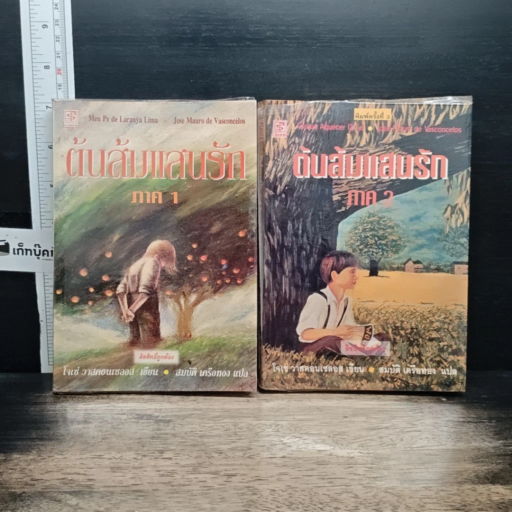 หนังสือ ต้นส้มแสนรัก ภาค 1-2 รูปที่ 1