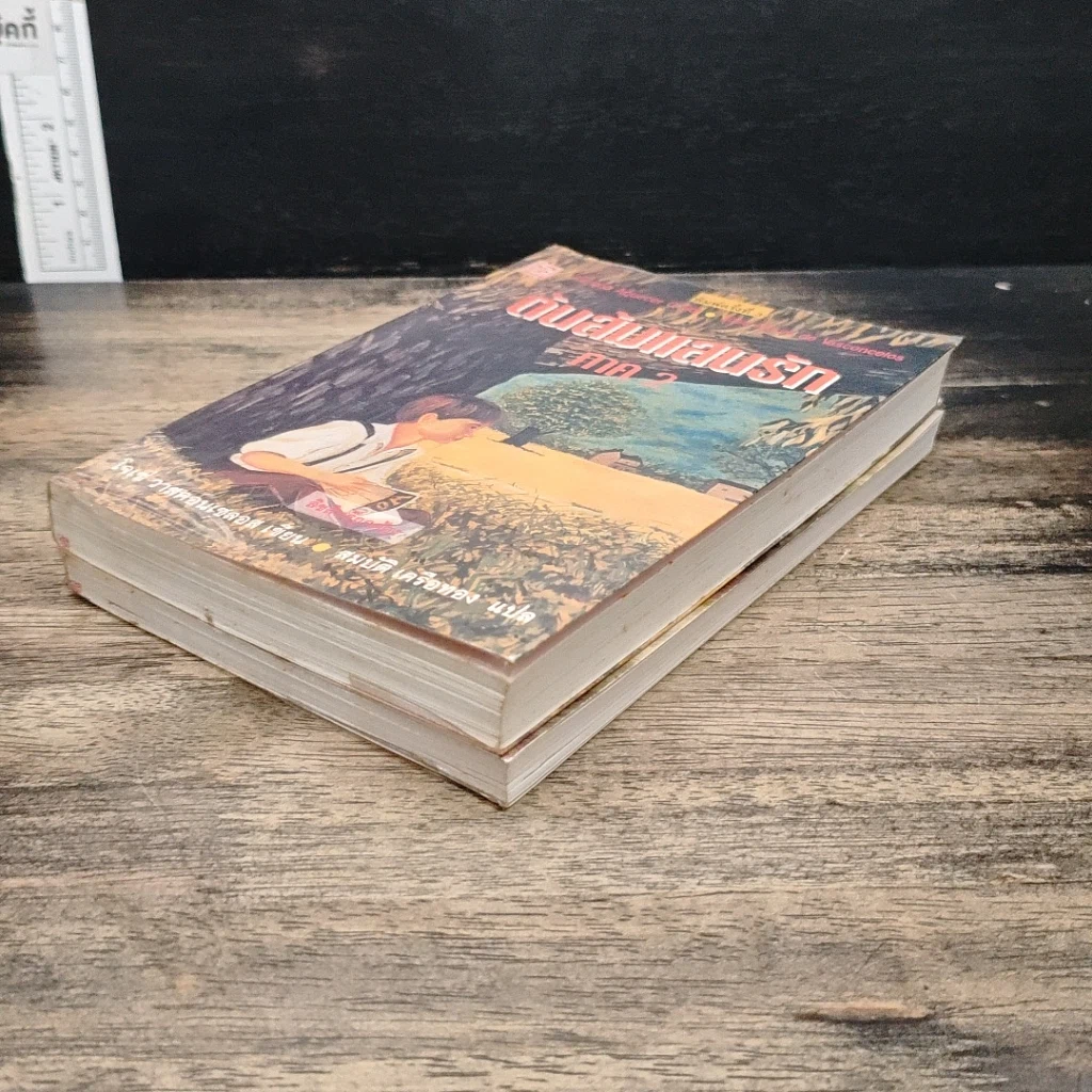 หนังสือ ต้นส้มแสนรัก ภาค 1-2 รูปที่ 4