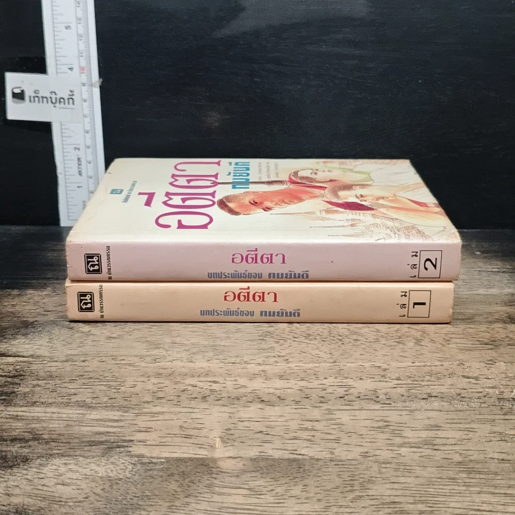 หนังสือ อตีตา 2 เล่มจบ รูปที่ 3