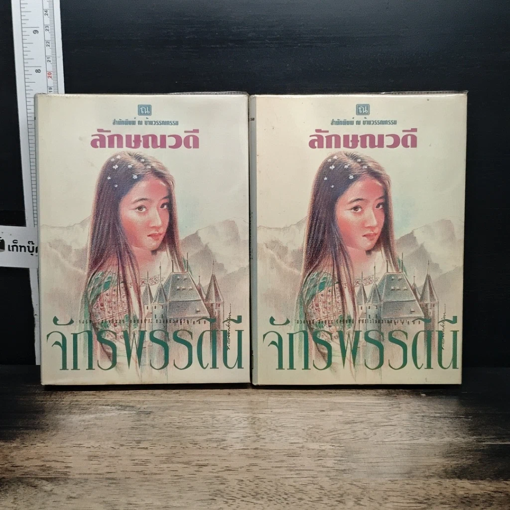 หนังสือ จักรพรรดินี 2 เล่มจบ รูปที่ 1