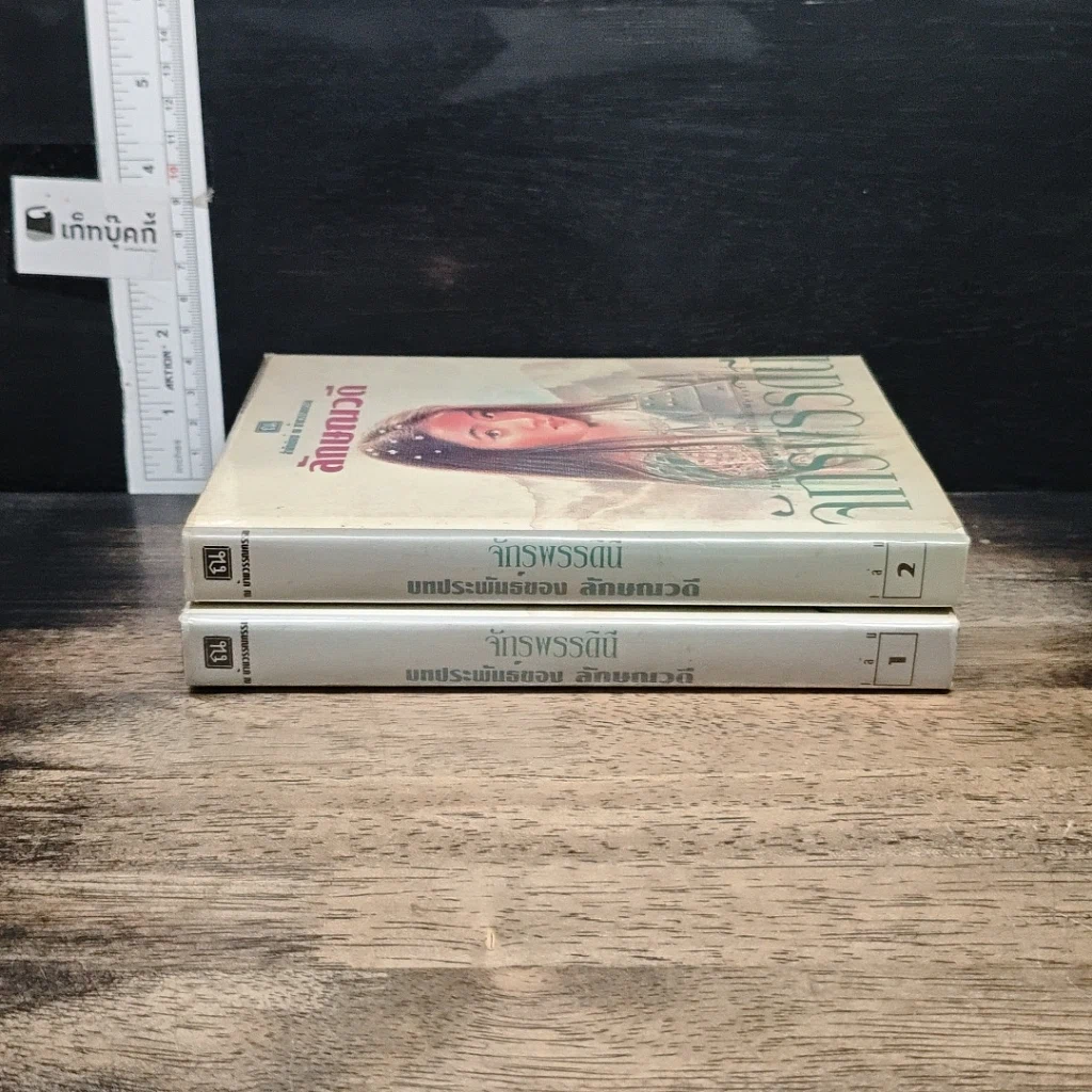 หนังสือ จักรพรรดินี 2 เล่มจบ รูปที่ 3