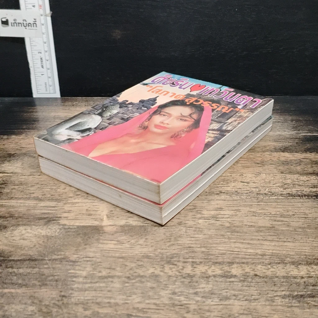 หนังสือ ศิขริน-เทวินตา 2 เล่มจบ รูปที่ 4