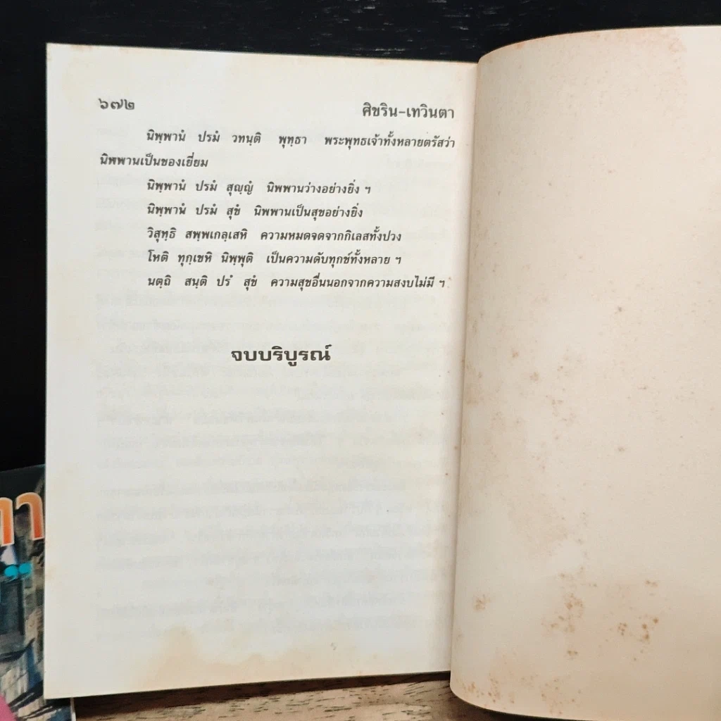 หนังสือ ศิขริน-เทวินตา 2 เล่มจบ รูปที่ 9