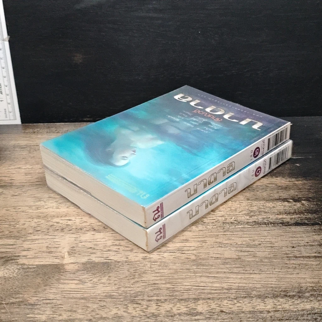 หนังสือ บาดาล 2 เล่มจบ รูปที่ 5