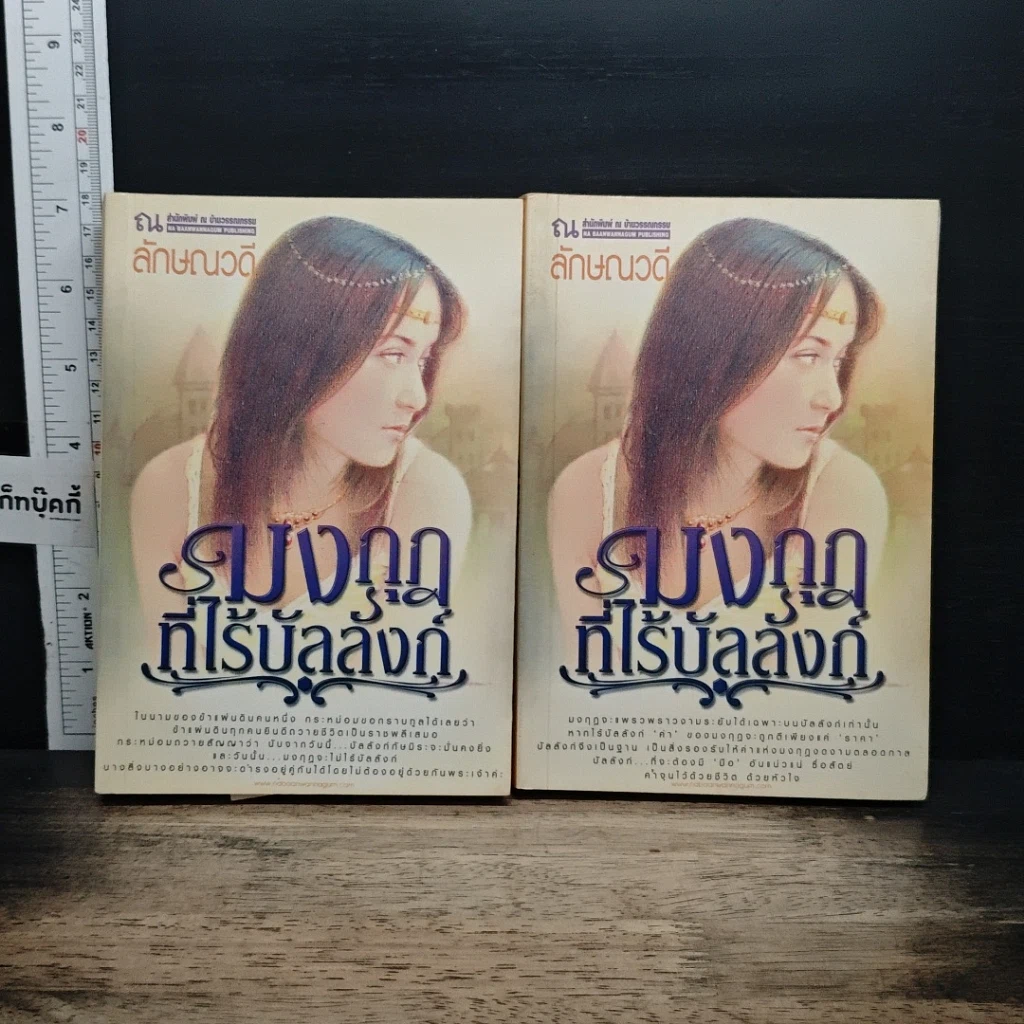 หนังสือ มงกุฎที่ไร้บัลลังก์ 2 เล่มจบ รูปที่ 1
