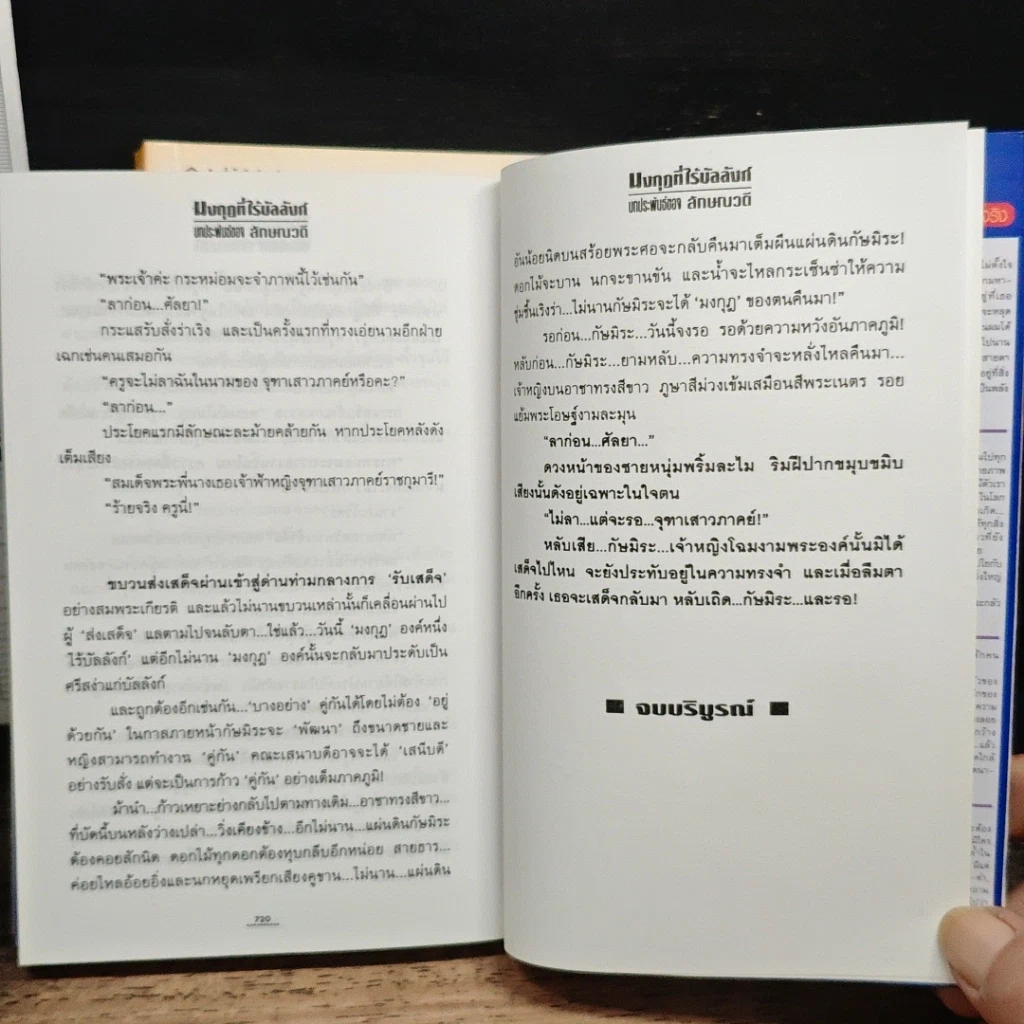 หนังสือ มงกุฎที่ไร้บัลลังก์ 2 เล่มจบ รูปที่ 9