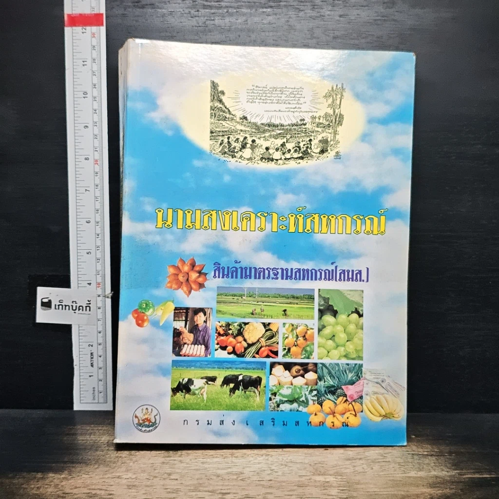 หนังสือ นามสงเคราะห์สหกรณ์ รูปที่ 1