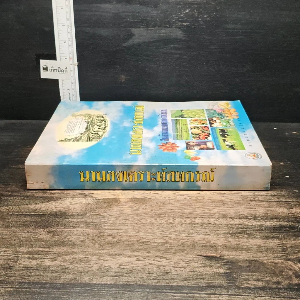 หนังสือ นามสงเคราะห์สหกรณ์ รูปที่ 3