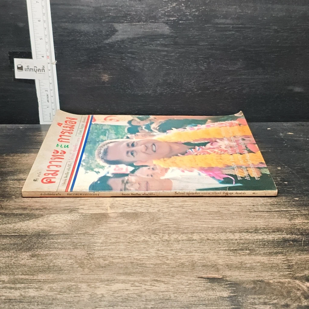 หนังสือ คมวาทะทางการเมือง รูปที่ 3