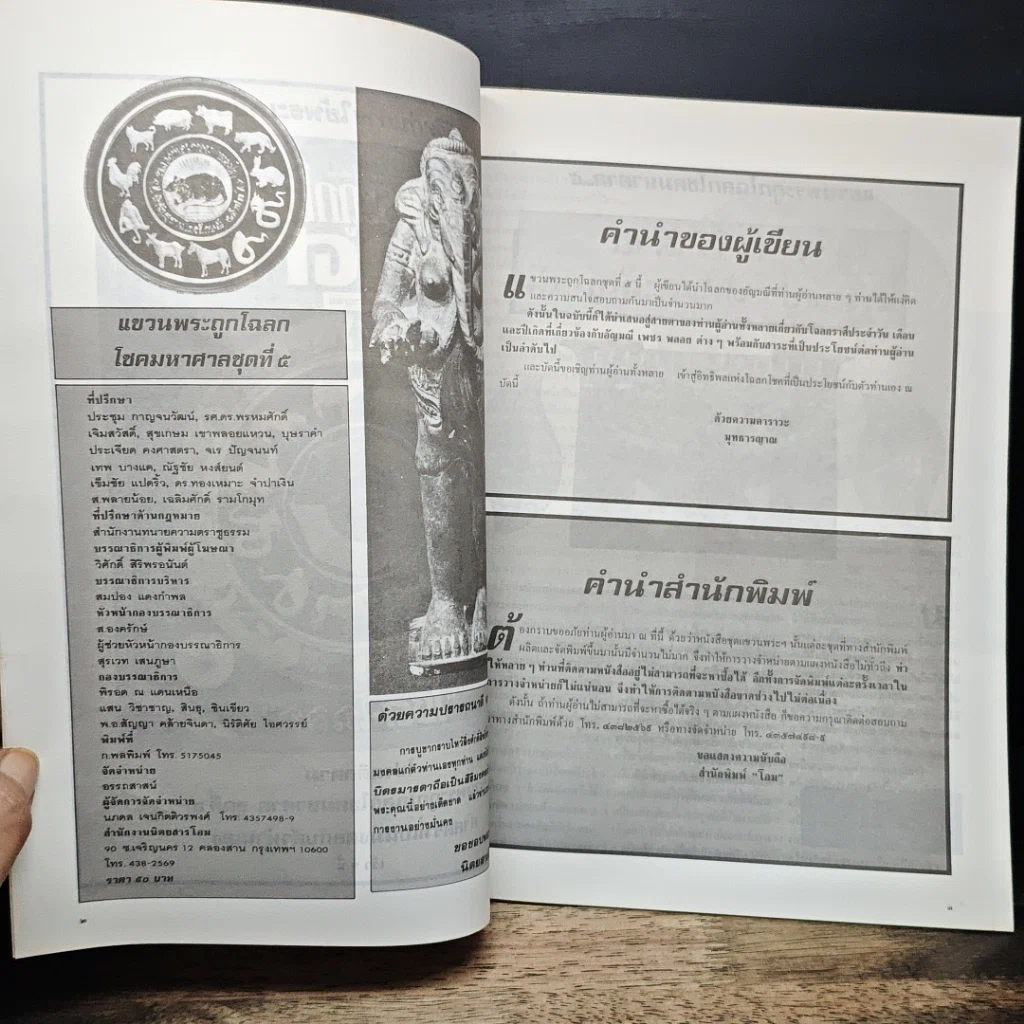 หนังสือ แขวนพระถูกโฉลกโชคมหาศาล รูปที่ 6