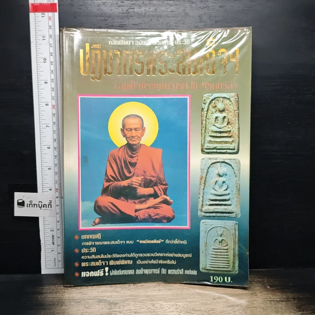หนังสือ ปฏิมากรพระสมเด็จฯ สมเด็จพระพุฒาจารย์ รูปที่ 1
