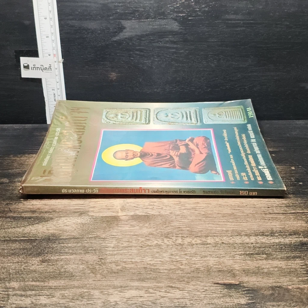 หนังสือ ปฏิมากรพระสมเด็จฯ สมเด็จพระพุฒาจารย์ รูปที่ 3