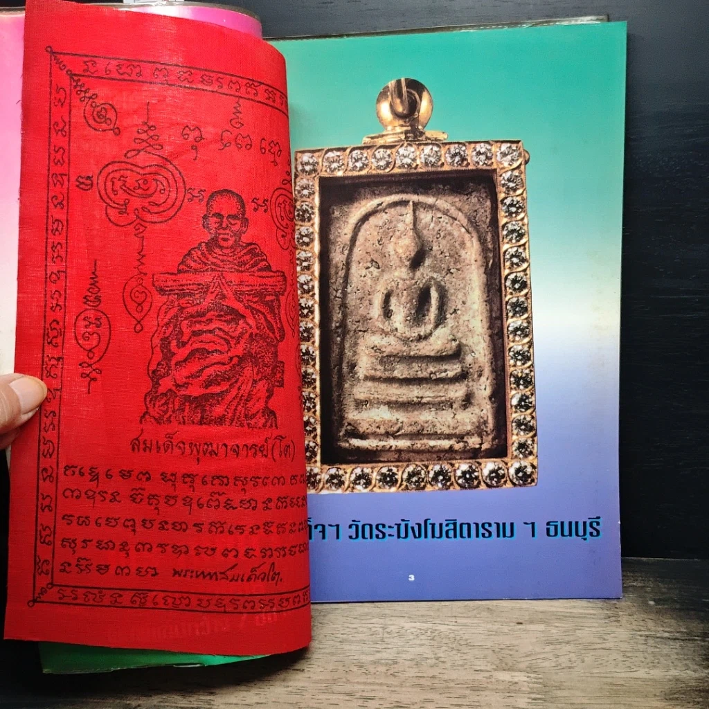 หนังสือ ปฏิมากรพระสมเด็จฯ สมเด็จพระพุฒาจารย์ รูปที่ 6
