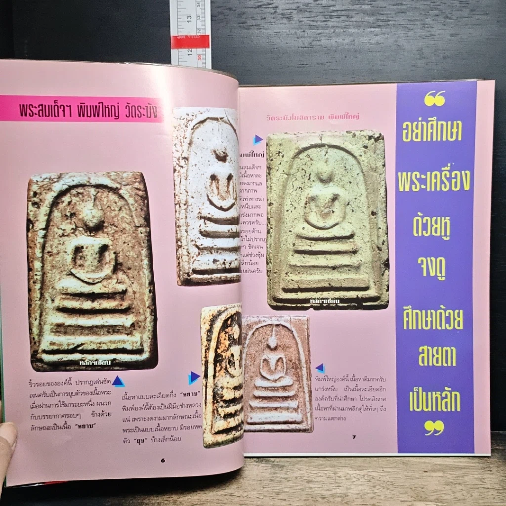 หนังสือ ปฏิมากรพระสมเด็จฯ สมเด็จพระพุฒาจารย์ รูปที่ 8