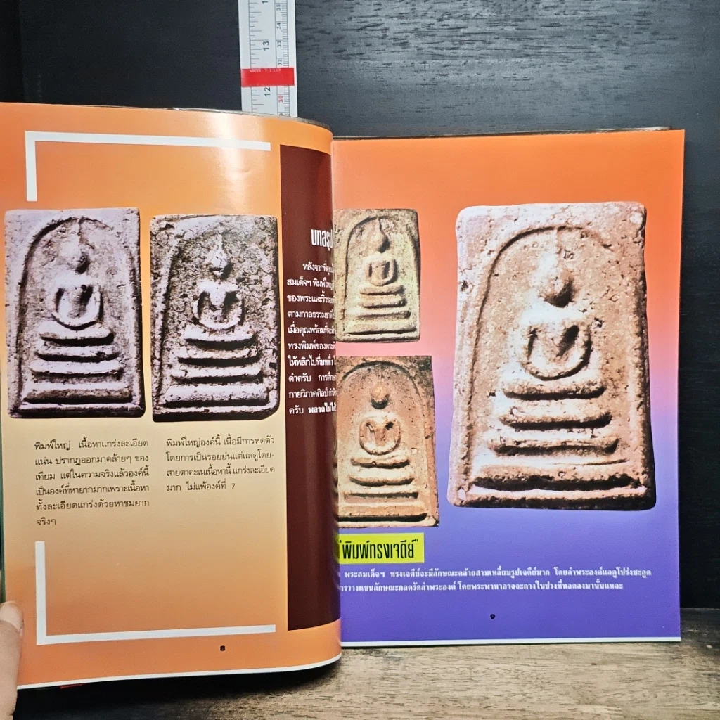 หนังสือ ปฏิมากรพระสมเด็จฯ สมเด็จพระพุฒาจารย์ รูปที่ 9