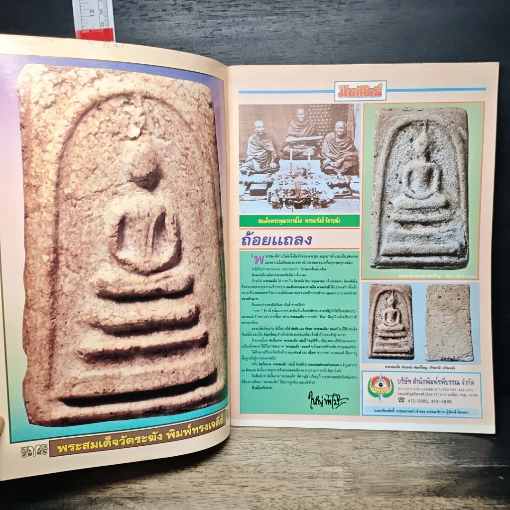 หนังสือ มหาโพธิ์ ฉบับ พระสมเด็จ รูปที่ 6