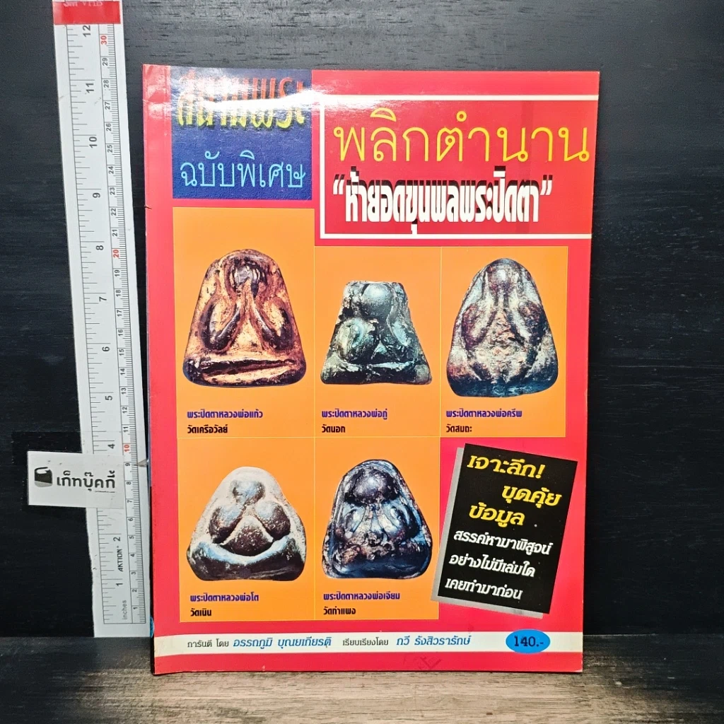 หนังสือ สนามพระ ฉบับพิเศษ พลิกตำนาน ห้ายอดขุนพลพระปิดตา รูปที่ 1