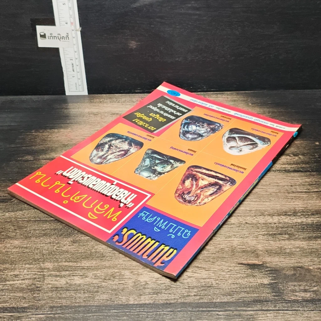 หนังสือ สนามพระ ฉบับพิเศษ พลิกตำนาน ห้ายอดขุนพลพระปิดตา รูปที่ 5