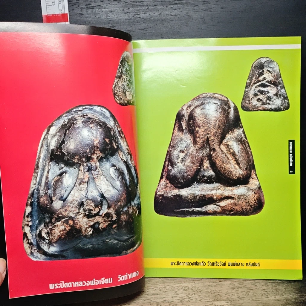 หนังสือ สนามพระ ฉบับพิเศษ พลิกตำนาน ห้ายอดขุนพลพระปิดตา รูปที่ 6