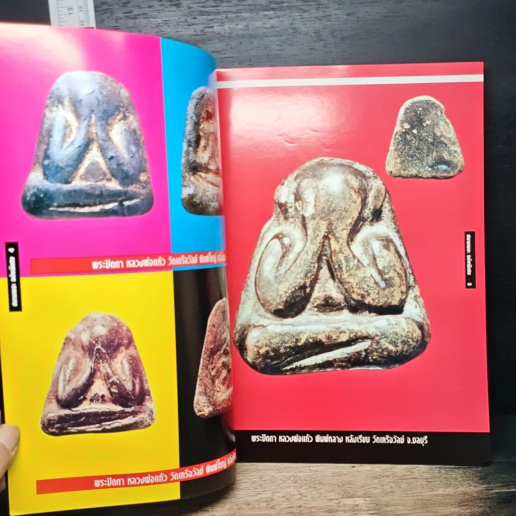 หนังสือ สนามพระ ฉบับพิเศษ พลิกตำนาน ห้ายอดขุนพลพระปิดตา รูปที่ 7