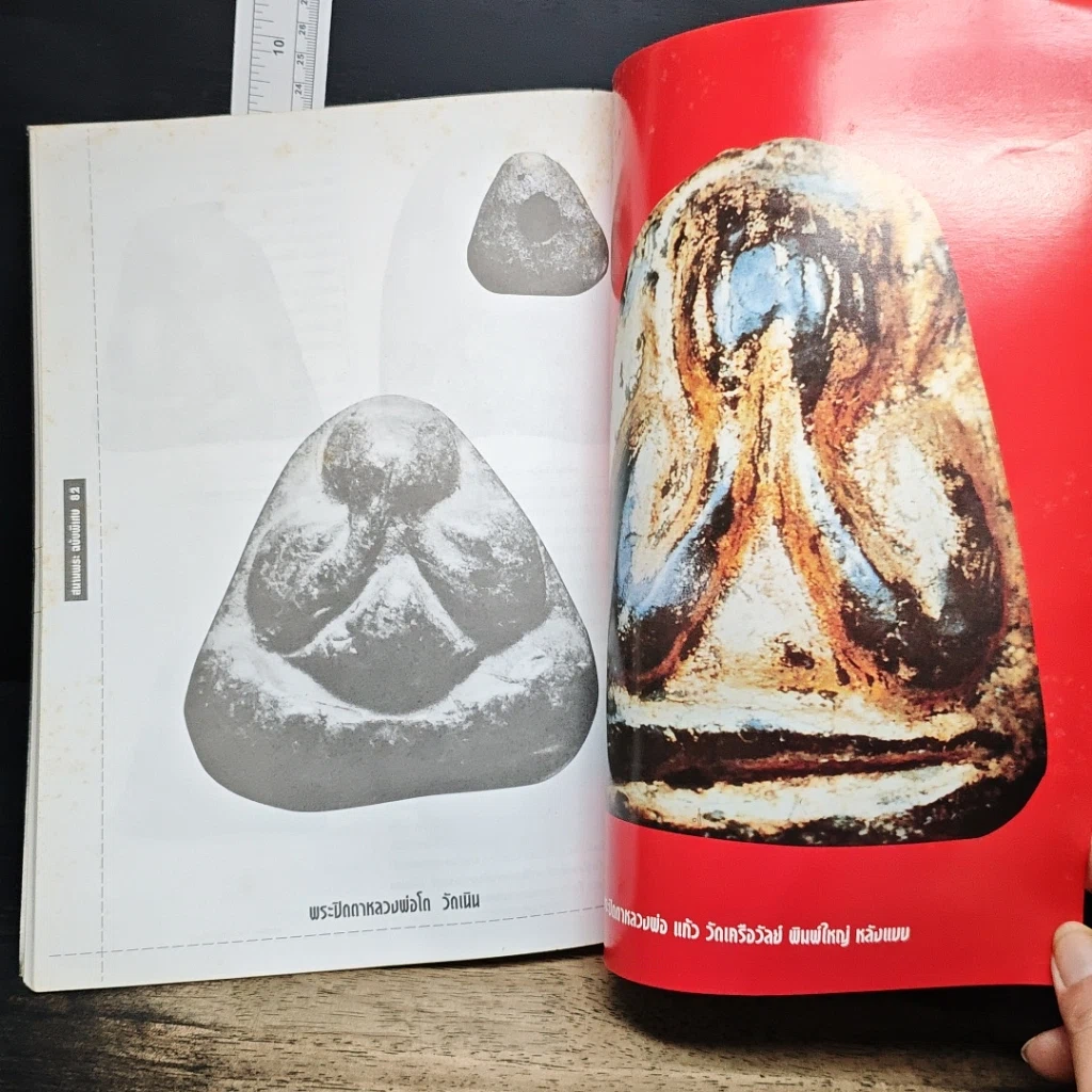 หนังสือ สนามพระ ฉบับพิเศษ พลิกตำนาน ห้ายอดขุนพลพระปิดตา รูปที่ 9