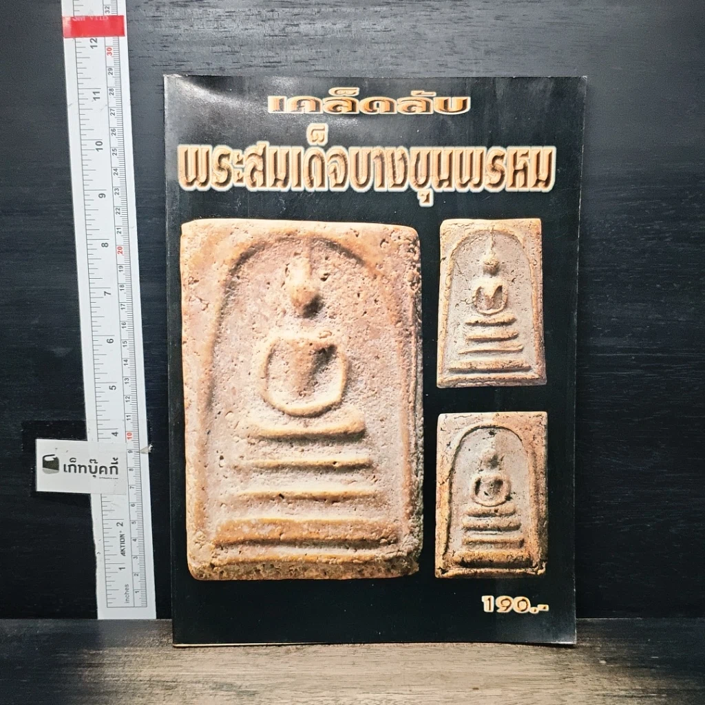 หนังสือ เคล็ดลับ พระสมเด็จบางขุนพรหม รูปที่ 1